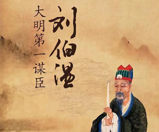 刘伯温