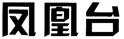 兵机台特介什图香凰，古代兵器与现代科技融合的魅力，古代兵器与现代科技融合的魅力，兵机台特介什图香凰