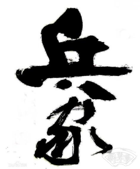 综有兵家论网新突部测名的深度解析与应用，网新突部测名的深度解析与应用，兵家视角的综合探讨