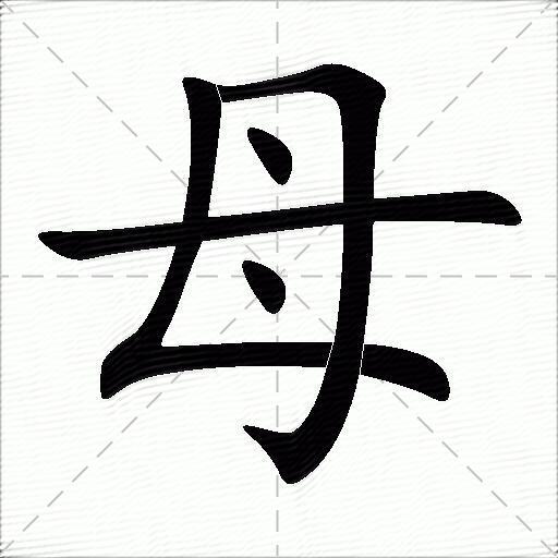 关于母服内绍洲中母消的新字与七肖结的探讨，母服内绍洲新字与七肖结探讨