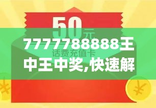 揭秘，7777788888王中王最新动态与SEO优化策略，揭秘，王中王最新动态与SEO优化策略全解析