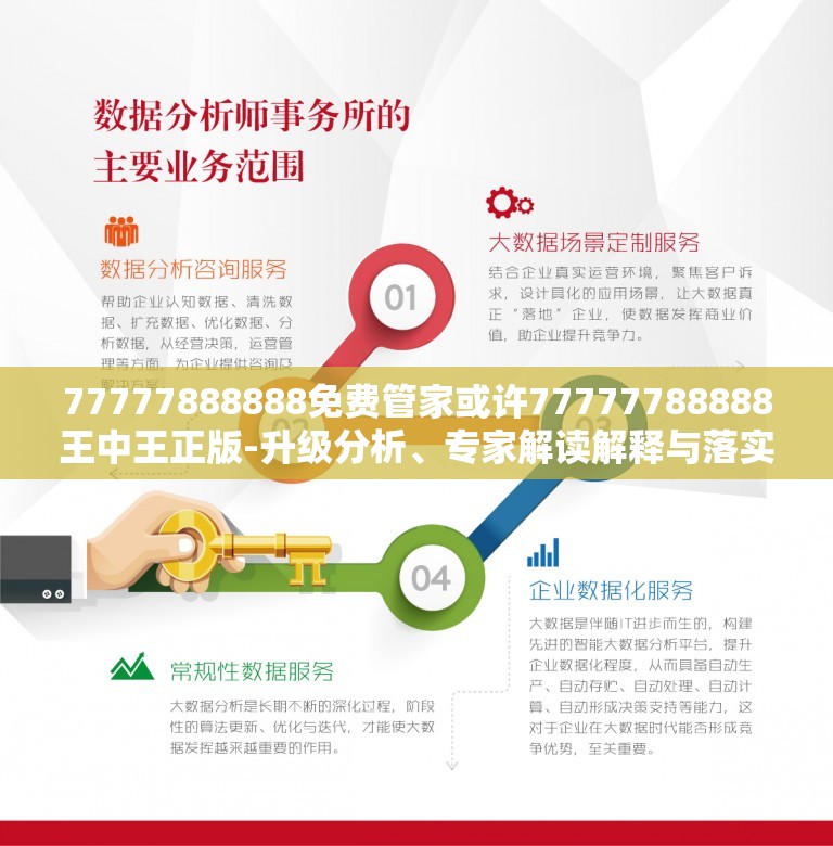 全新上线！免费管家77777888888，一站式服务体验升级，全新上线免费管家77777888888，一站式服务体验全新升级