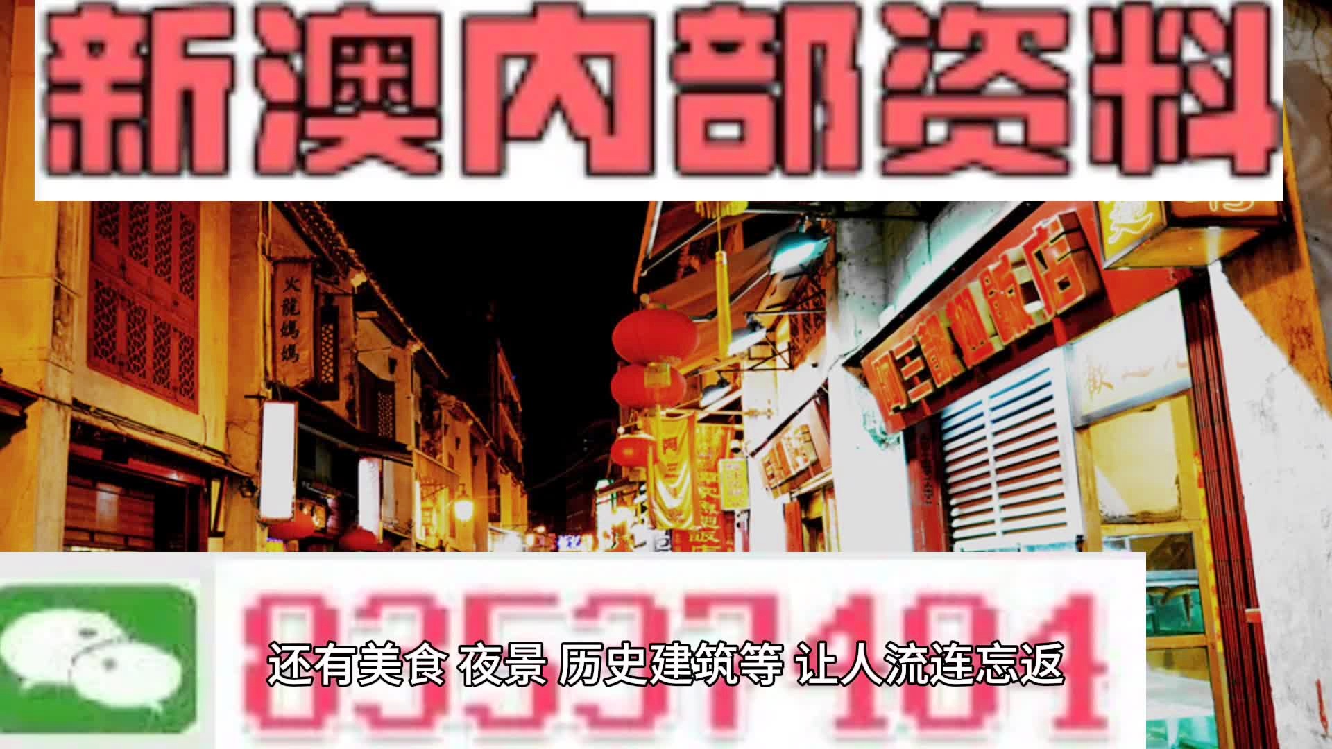 新澳门天天精准免费大全谜——探索澳门博彩文化的魅力，澳门博彩文化魅力揭秘，新澳门天天精准免费大全谜