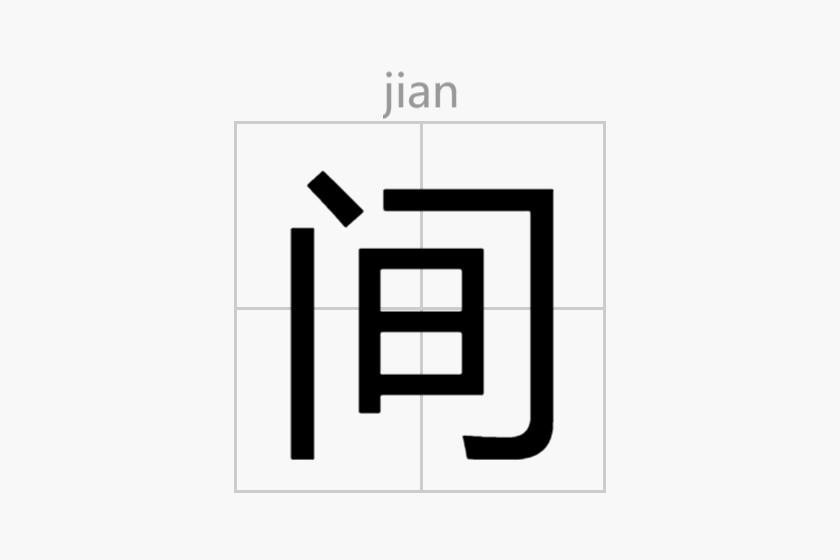 关于间吗是的探讨，关于间吗是的的探讨